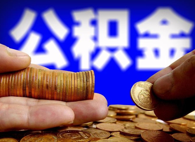 铁岭公积金的取方式（公积金提取指南）
